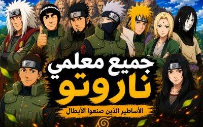 مدربين ناروتو : الاساطير الذين صنعوا الابطال