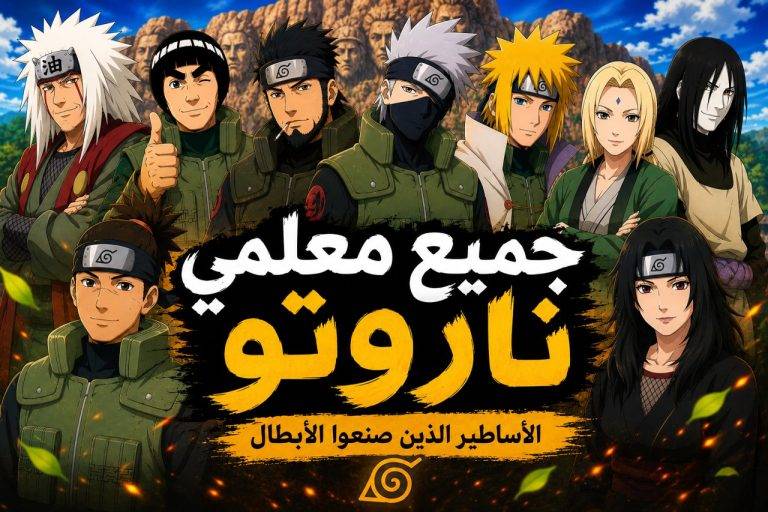 جميع معلمي ناروتو