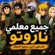 جميع معلمي ناروتو