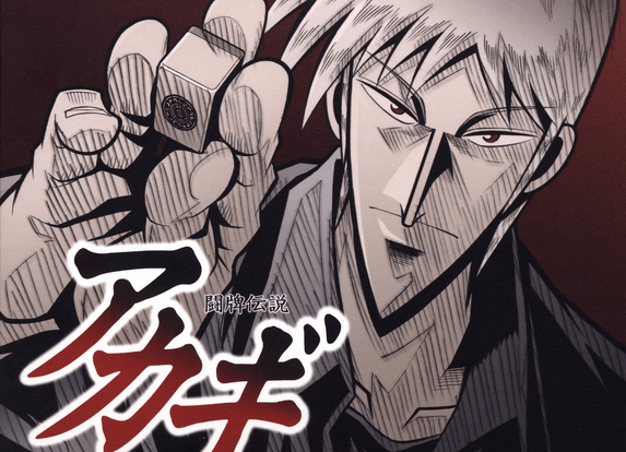 انمي المقامرة Akagi: Shura naru Densetsu