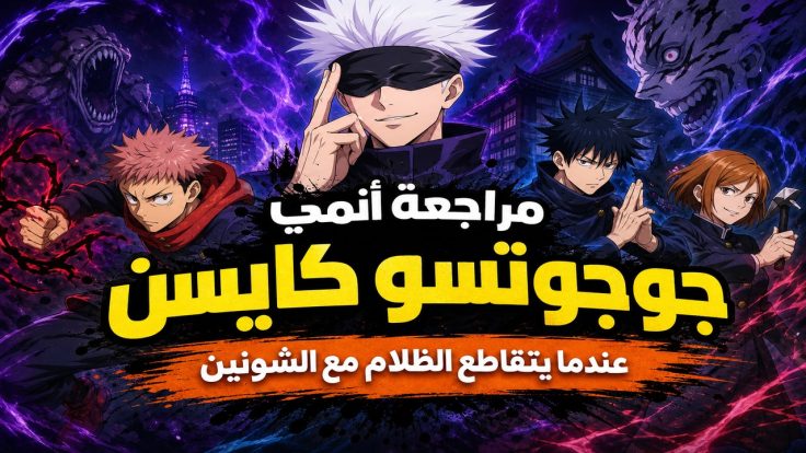 جوجوتسو كايسن — مراجعة أنمي