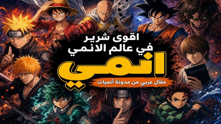 انمي — اقوى شرير في عالم الانمي