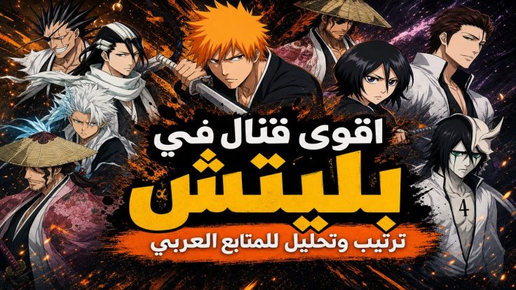 بليتش — اقوى قتال في
