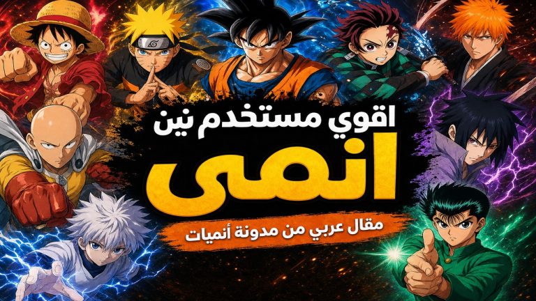 انمي — اقوي مستخدم نين