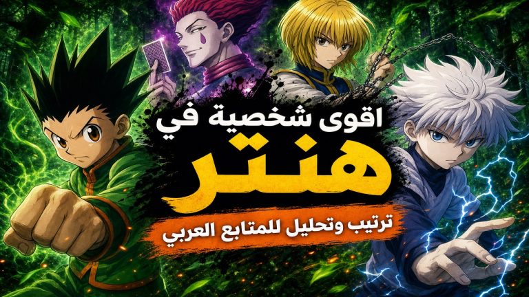 هنتر — اقوى شخصية في