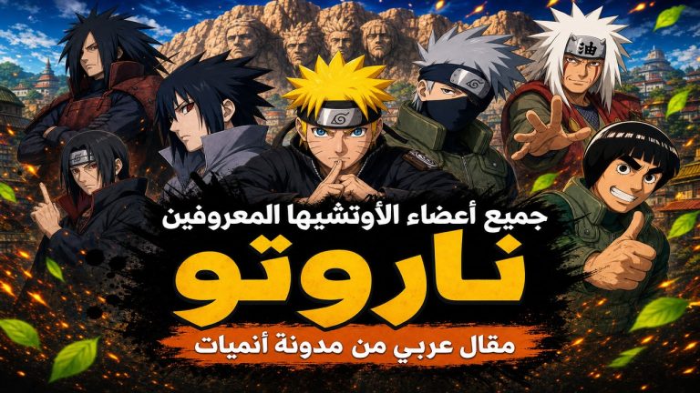 ناروتو — جميع أعضاء الأوتشيها المعروفين