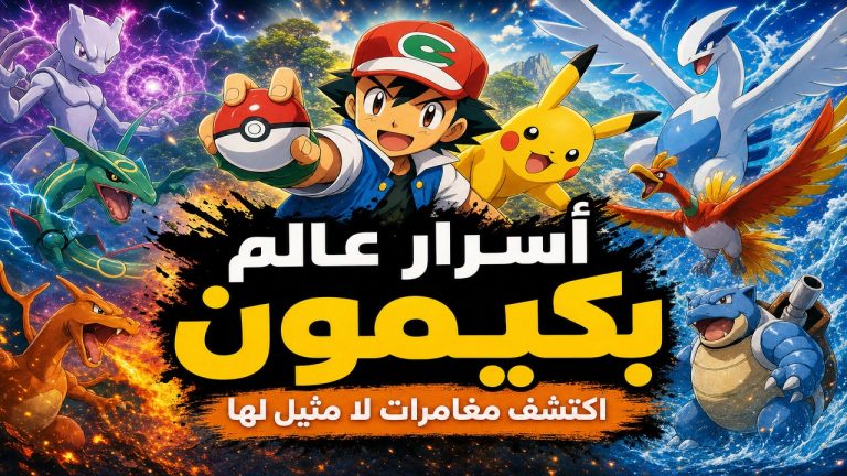 بكيمون — أسرار عالم بكيمون