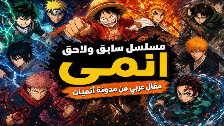 انمي — مسلسل سابق ولاحق