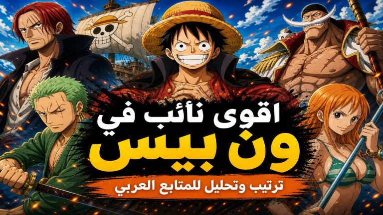 ون بيس — اقوى نائب في
