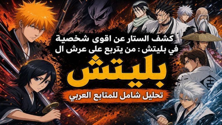 بليتش — كشف الستار عن اقوى شخصية في بليتش : من ي
