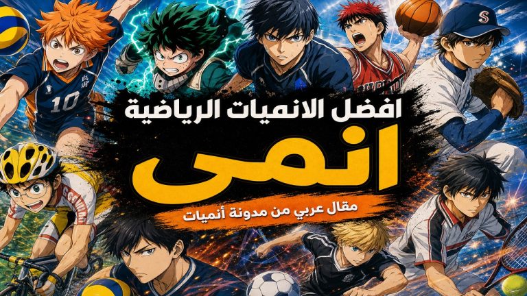 انمي — افضل الانميات الرياضية