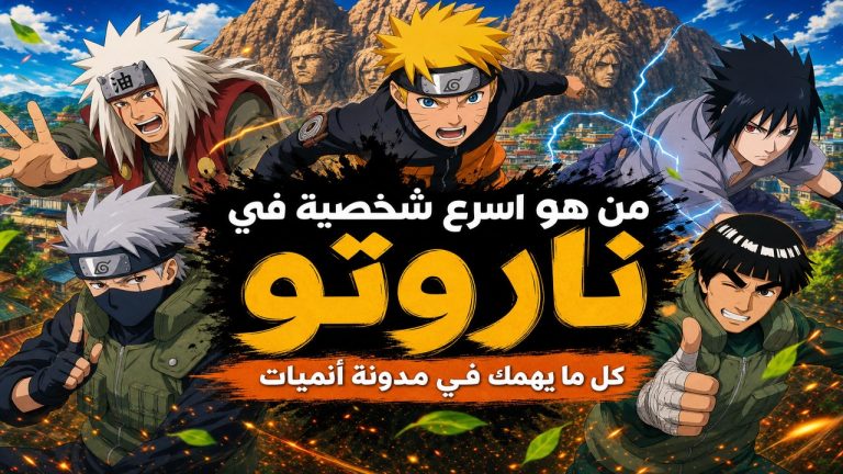 ناروتو — من هو اسرع شخصية في