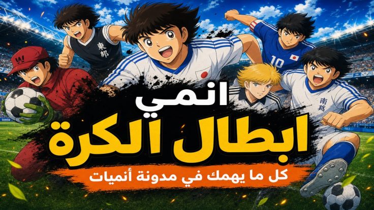 ابطال الكرة — انمي