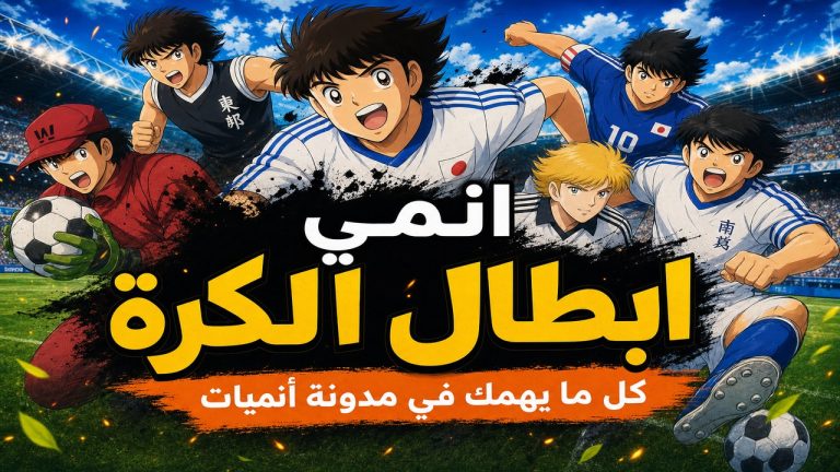 ابطال الكرة — انمي