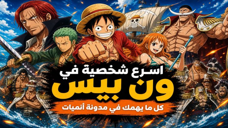 ون بيس — اسرع شخصية في