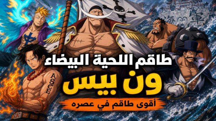 انمي — طاقم اللحية البيضاء