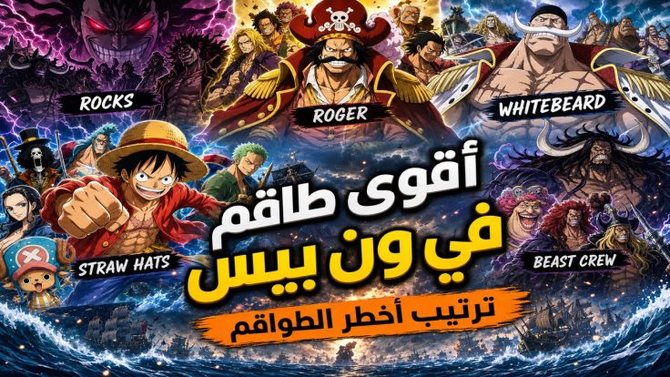 ون بيس — اقوى طاقم في