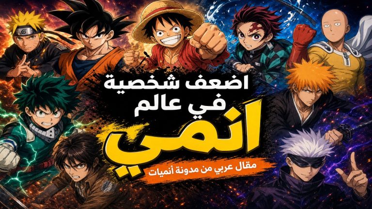 انمي — اضعف شخصية في عالم الانمي