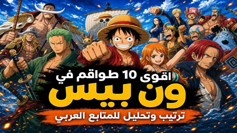 ون بيس — اقوى 10 طواقم في