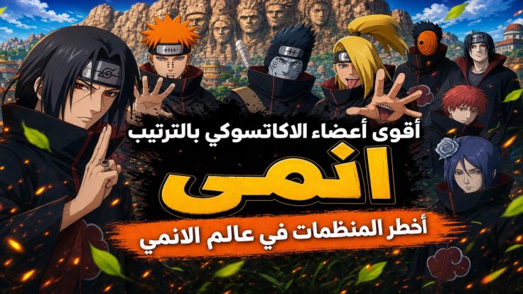 انمي — أقوى أعضاء الاكاتسوكي بالترتيب