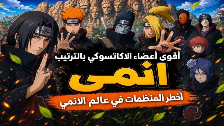 انمي — أقوى أعضاء الاكاتسوكي بالترتيب