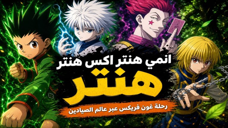 هنتر — انمي هنتر اكس هنتر