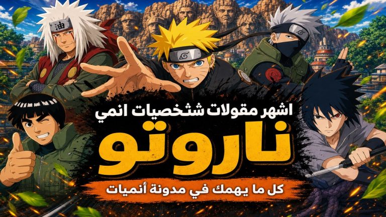 ناروتو — اشهر مقولات شخصيات انمي