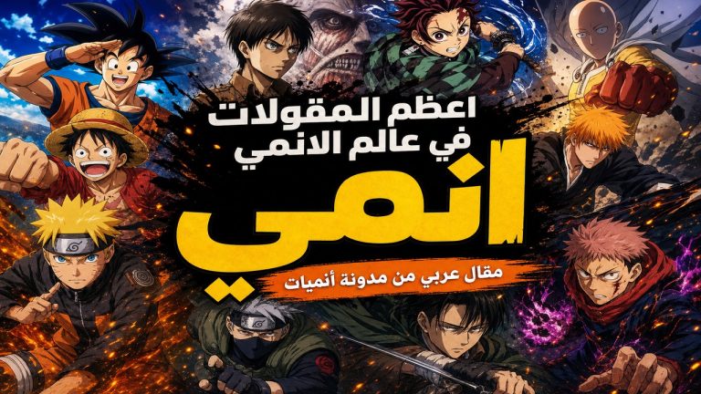 انمي — اعظم المقولات في عالم الانمي