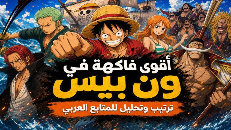 ون بيس — أقوى فاكهة في