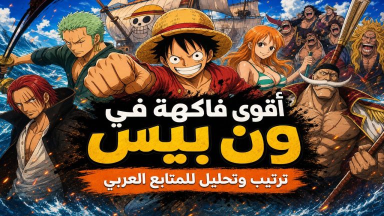 ون بيس — أقوى فاكهة في