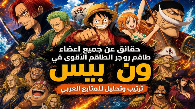ون بيس — حقائق عن جميع اعضاء طاقم روجر الطاقم الأ